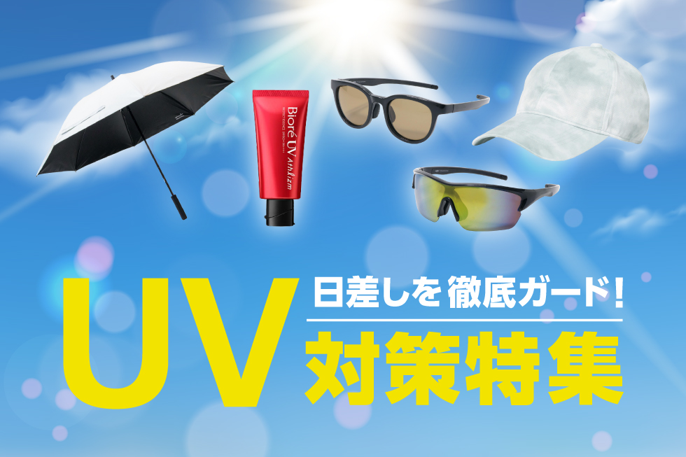UV&猛暑対策アイテム特集